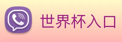 世界杯入口 logo